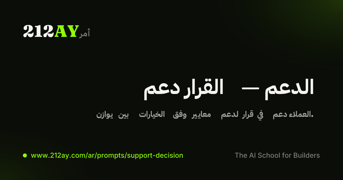 دعم القرار — الدعم
