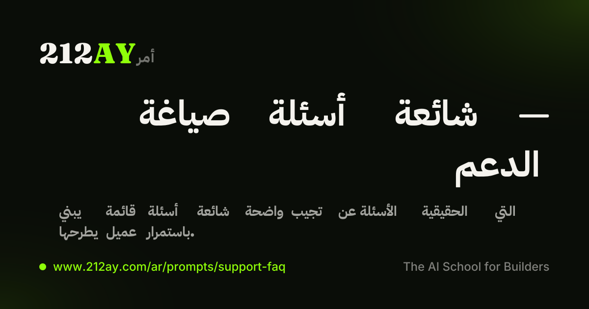 صياغة أسئلة شائعة — الدعم
