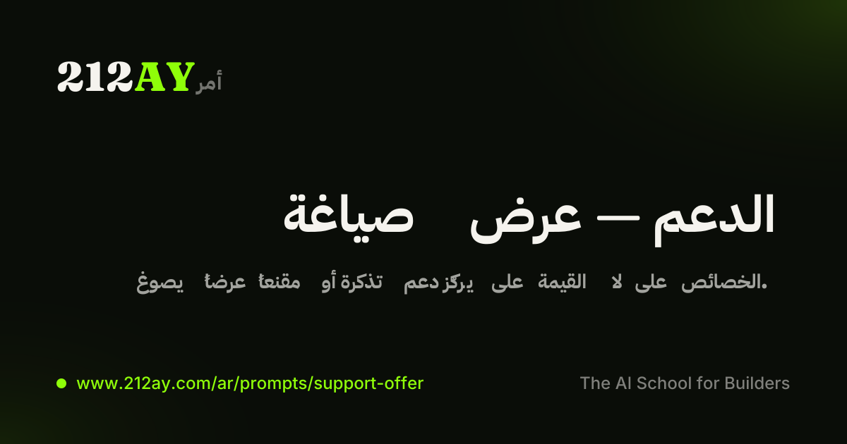 صياغة عرض — الدعم
