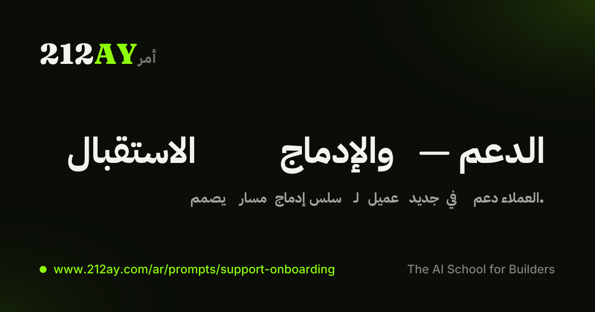 الاستقبال والإدماج — الدعم