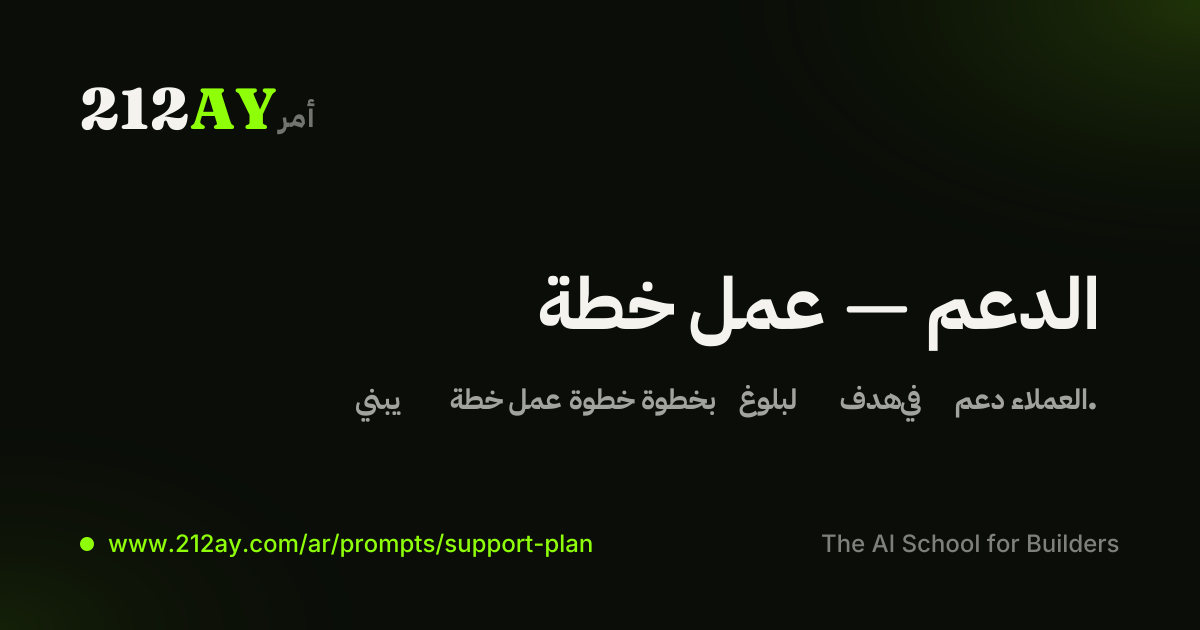 خطة عمل — الدعم