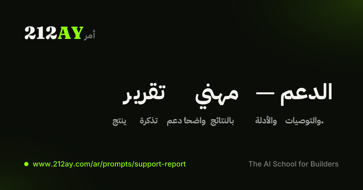 تقرير مهني — الدعم