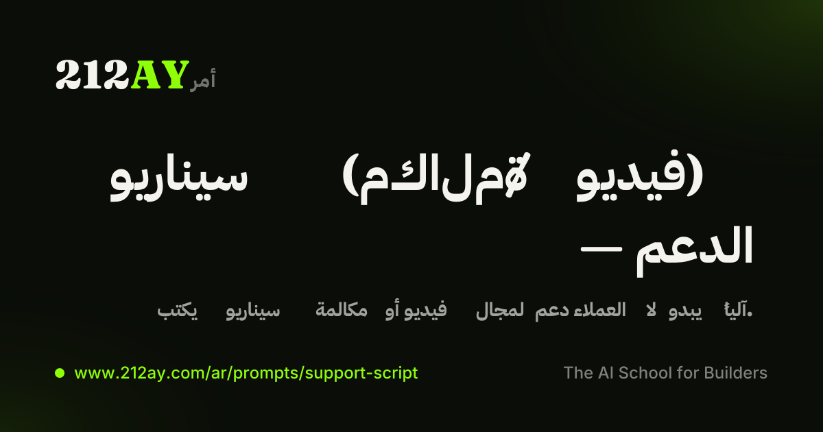 سيناريو (مكالمة / فيديو) — الدعم