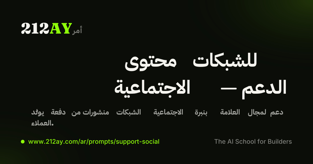 محتوى للشبكات الاجتماعية — الدعم