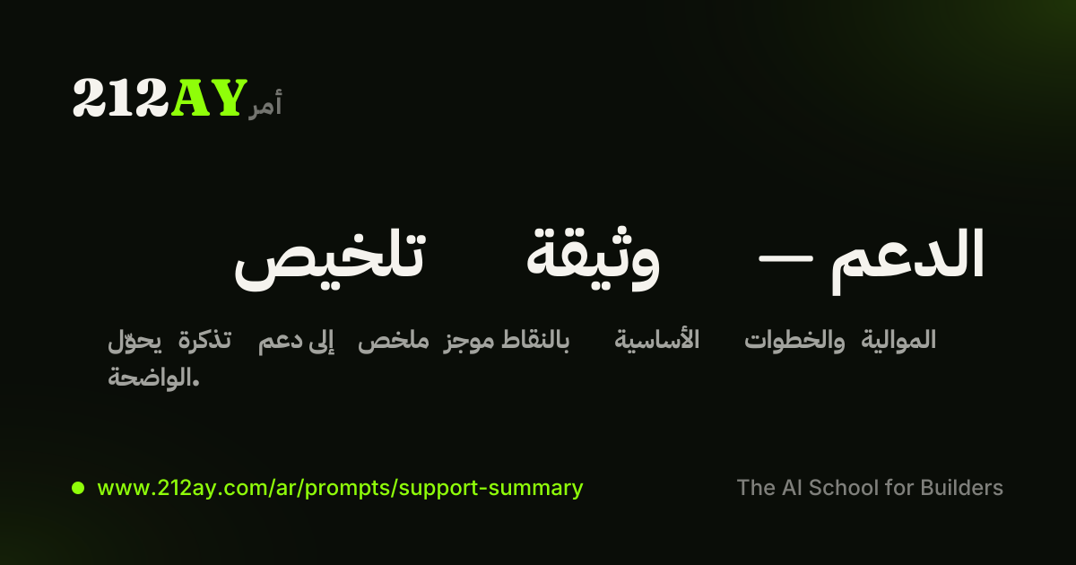 تلخيص وثيقة — الدعم