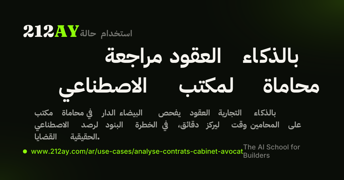 مراجعة العقود بالذكاء الاصطناعي لمكتب محاماة