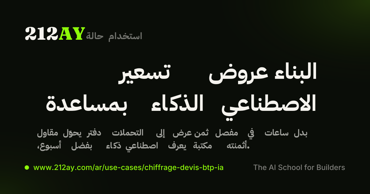 تسعير عروض البناء بمساعدة الذكاء الاصطناعي