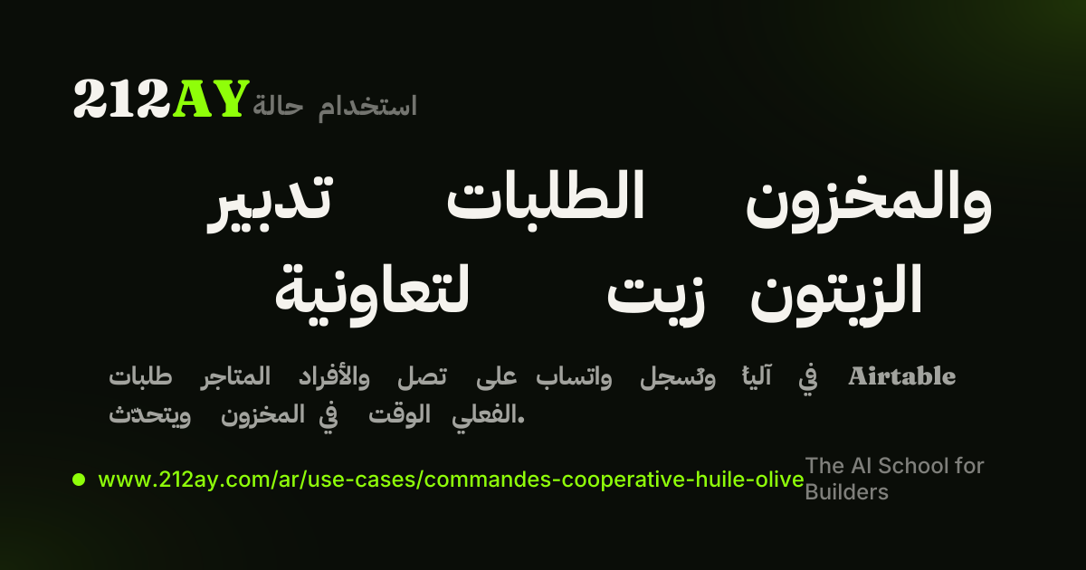 تدبير الطلبات والمخزون لتعاونية زيت الزيتون