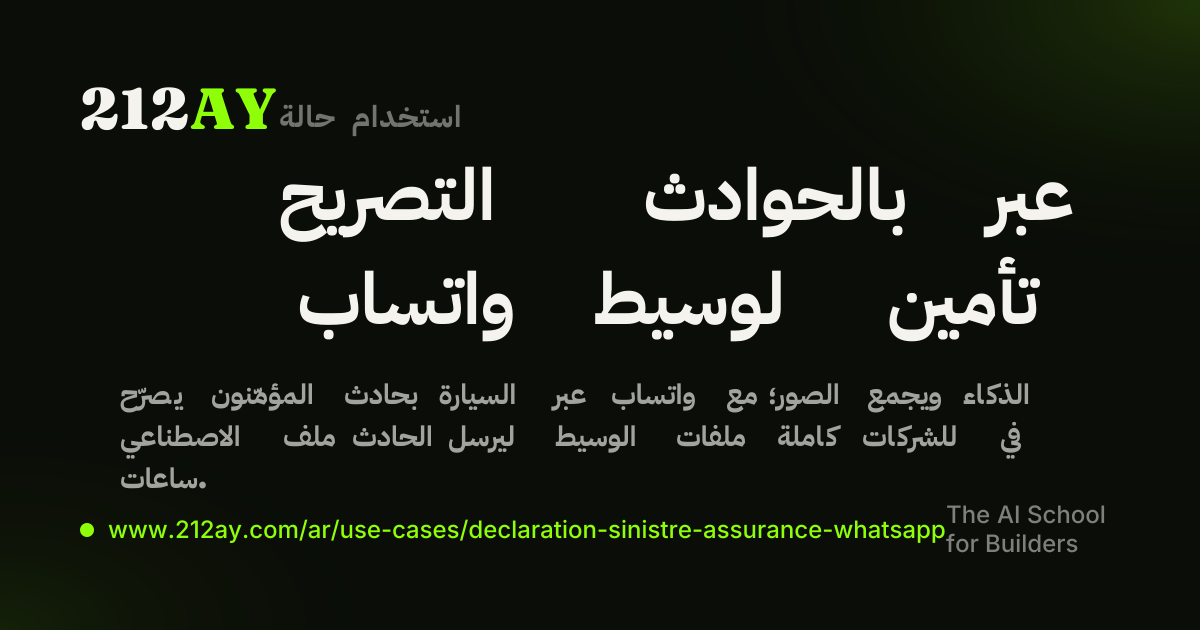 التصريح بالحوادث عبر واتساب لوسيط تأمين