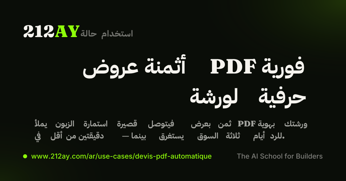 عروض أثمنة PDF فورية لورشة حرفية