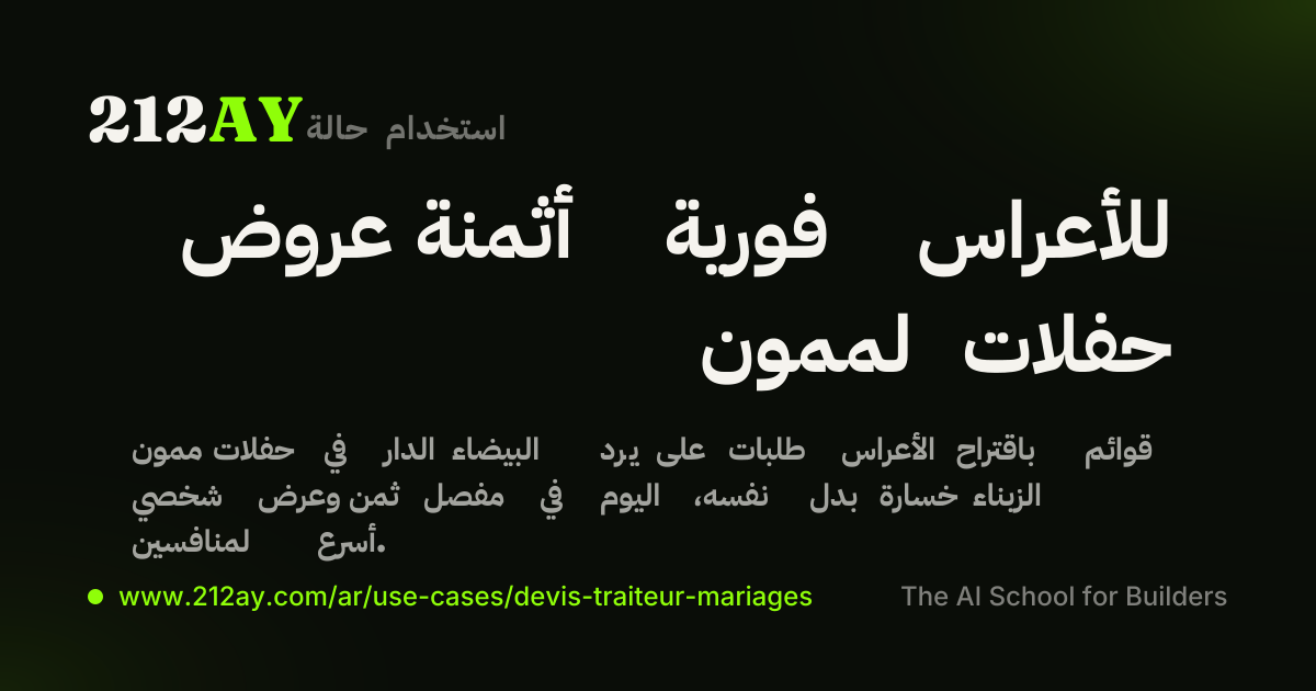 عروض أثمنة فورية للأعراس لممون حفلات