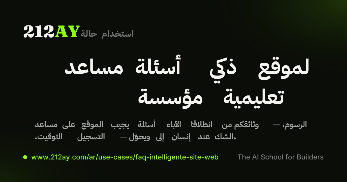 مساعد أسئلة ذكي لموقع مؤسسة تعليمية