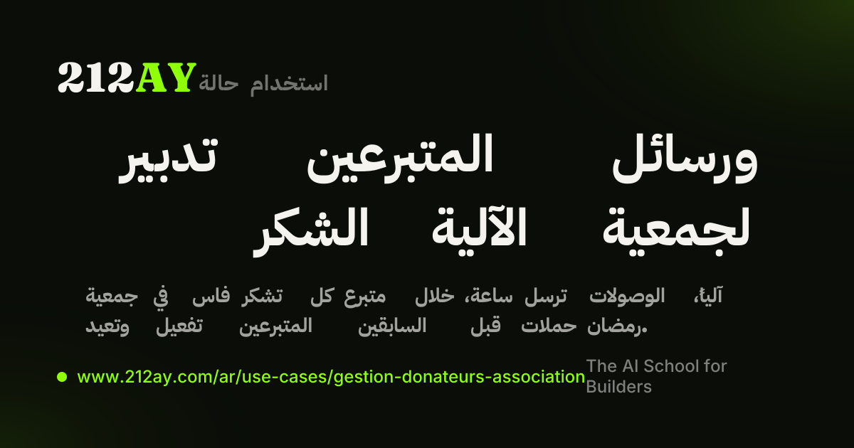 تدبير المتبرعين ورسائل الشكر الآلية لجمعية