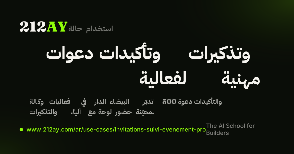 دعوات وتأكيدات وتذكيرات لفعالية مهنية