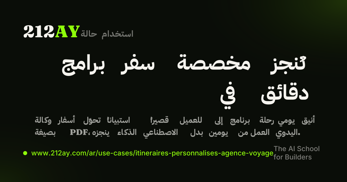 برامج سفر مخصصة تُنجز في دقائق