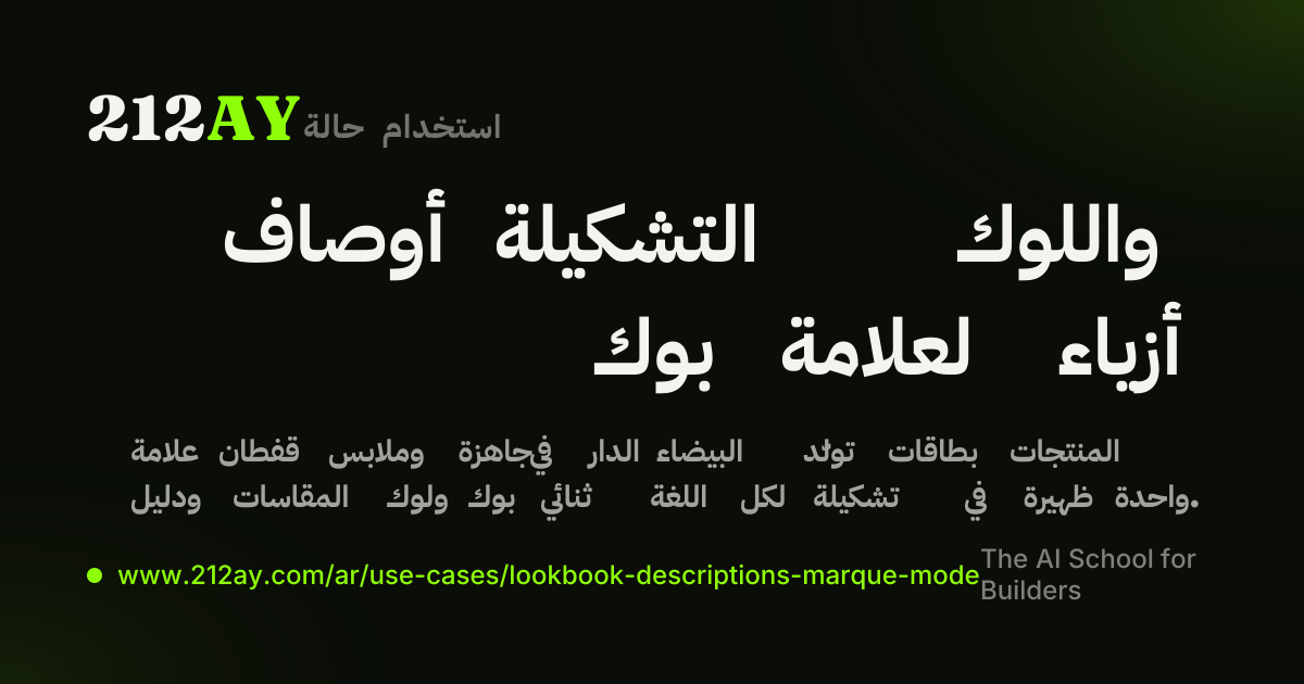 أوصاف التشكيلة واللوك بوك لعلامة أزياء