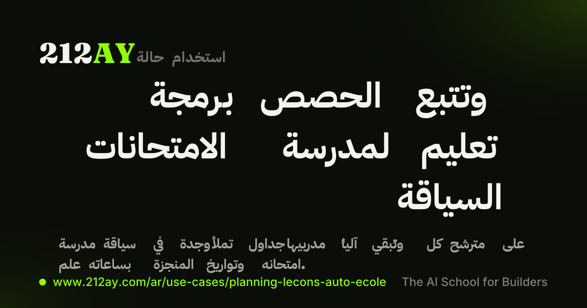 برمجة الحصص وتتبع الامتحانات لمدرسة تعليم السياقة
