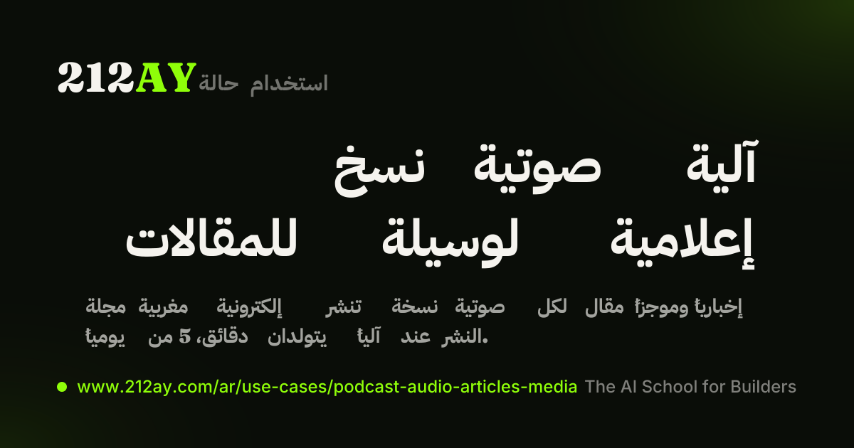 نسخ صوتية آلية للمقالات لوسيلة إعلامية