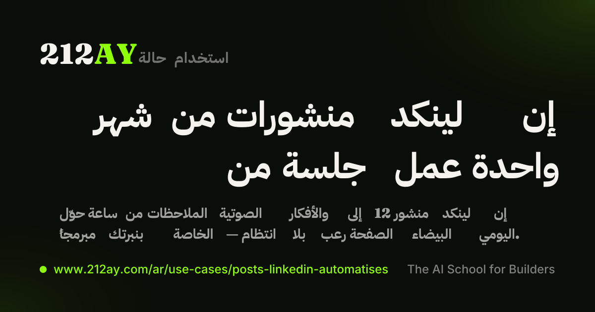 شهر من منشورات لينكد إن من جلسة عمل واحدة