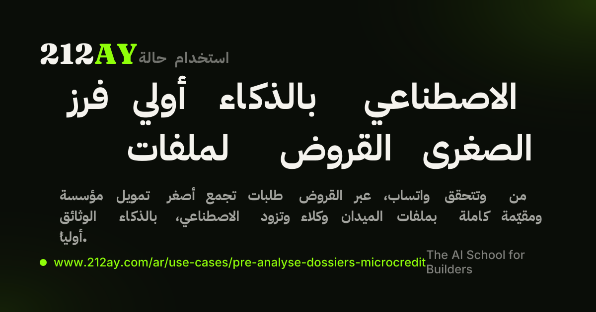 فرز أولي بالذكاء الاصطناعي لملفات القروض الصغرى