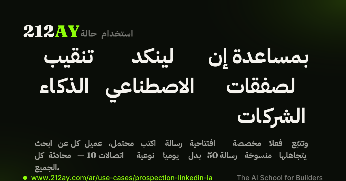 تنقيب لينكد إن بمساعدة الذكاء الاصطناعي لصفقات الشركات