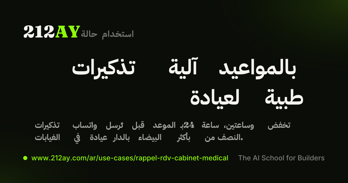تذكيرات آلية بالمواعيد لعيادة طبية