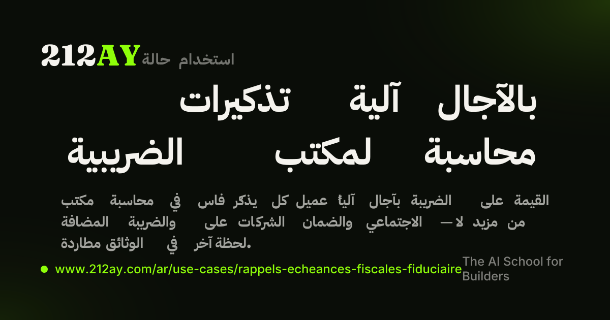 تذكيرات آلية بالآجال الضريبية لمكتب محاسبة