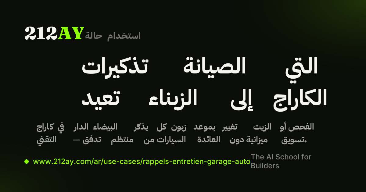 تذكيرات الصيانة التي تعيد الزبناء إلى الكاراج