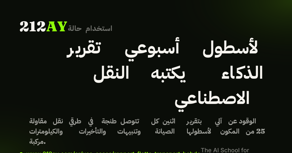 تقرير أسبوعي لأسطول النقل يكتبه الذكاء الاصطناعي