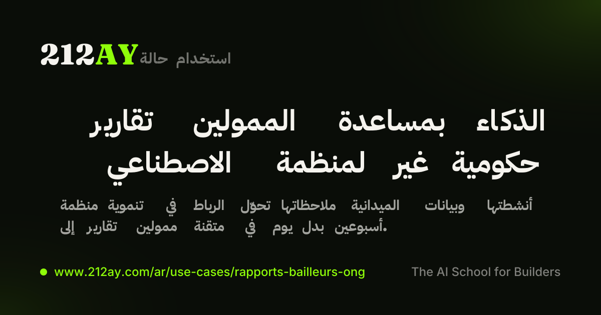 تقارير الممولين بمساعدة الذكاء الاصطناعي لمنظمة غير حكومية