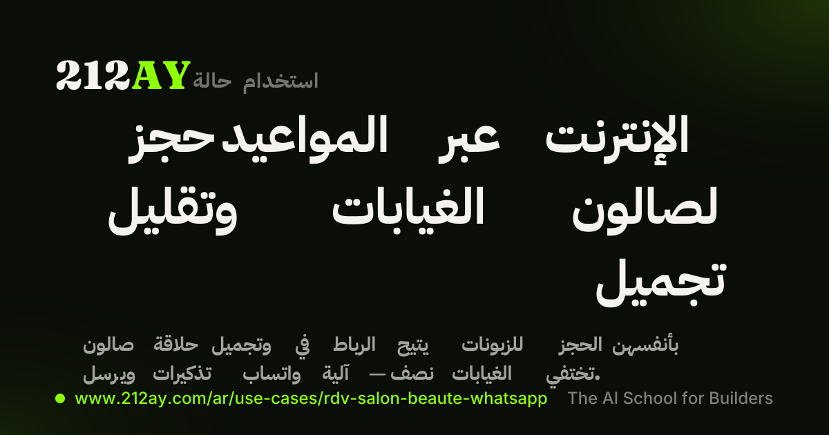 حجز المواعيد عبر الإنترنت وتقليل الغيابات لصالون تجميل