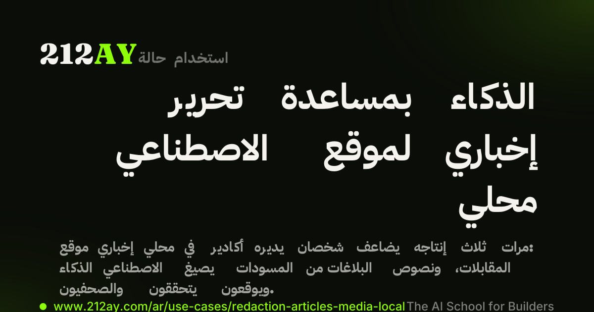 تحرير بمساعدة الذكاء الاصطناعي لموقع إخباري محلي