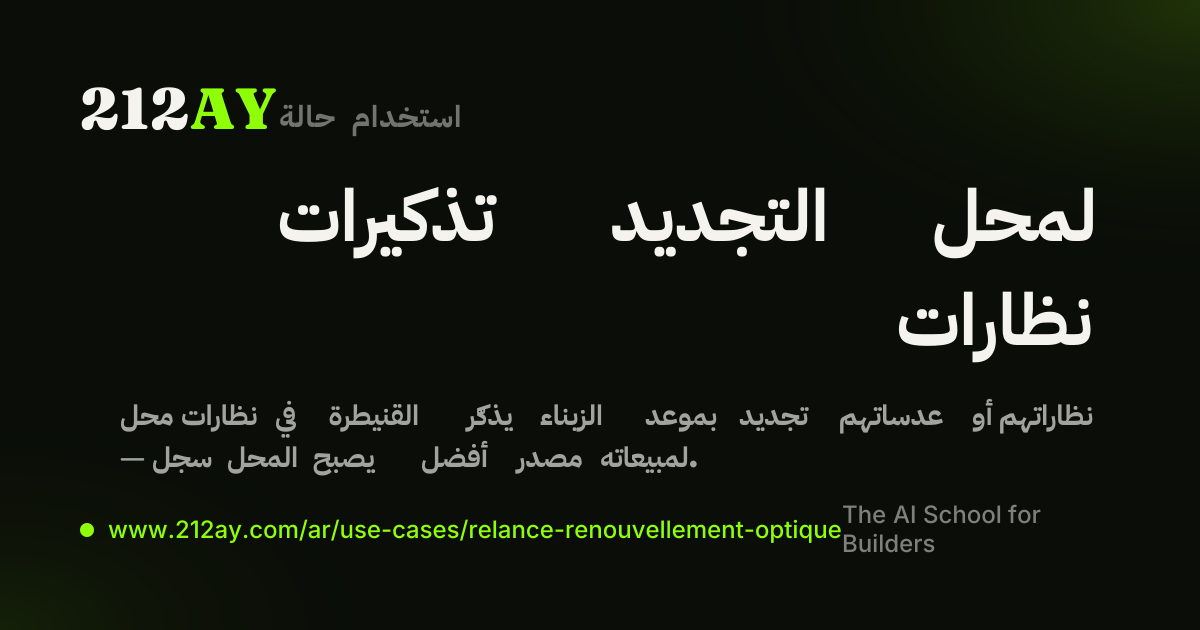 تذكيرات التجديد لمحل نظارات