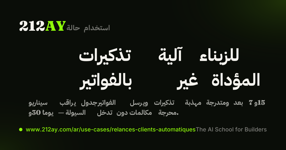 تذكيرات آلية للزبناء بالفواتير غير المؤداة
