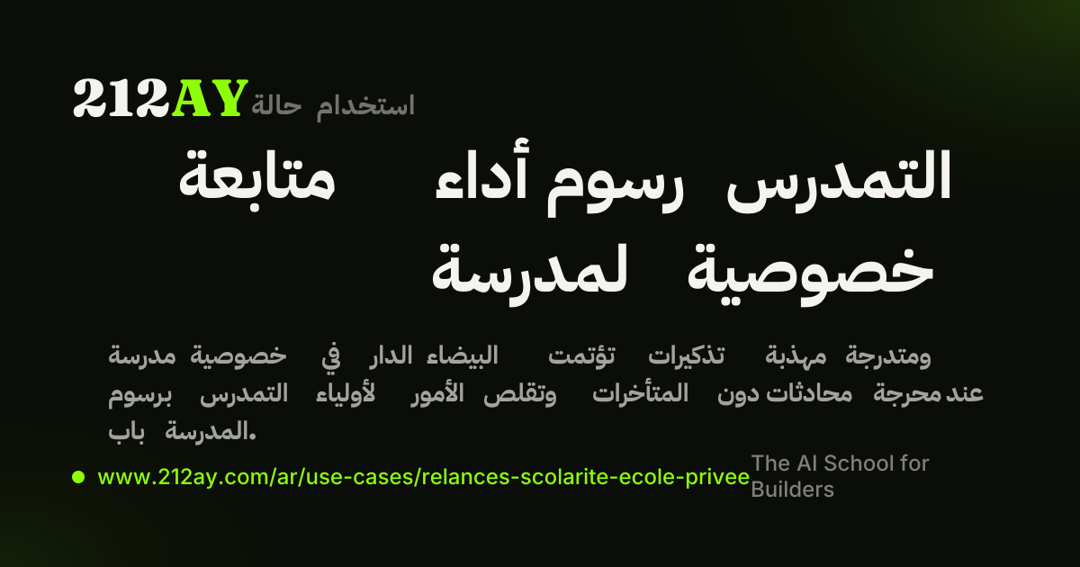 متابعة أداء رسوم التمدرس لمدرسة خصوصية