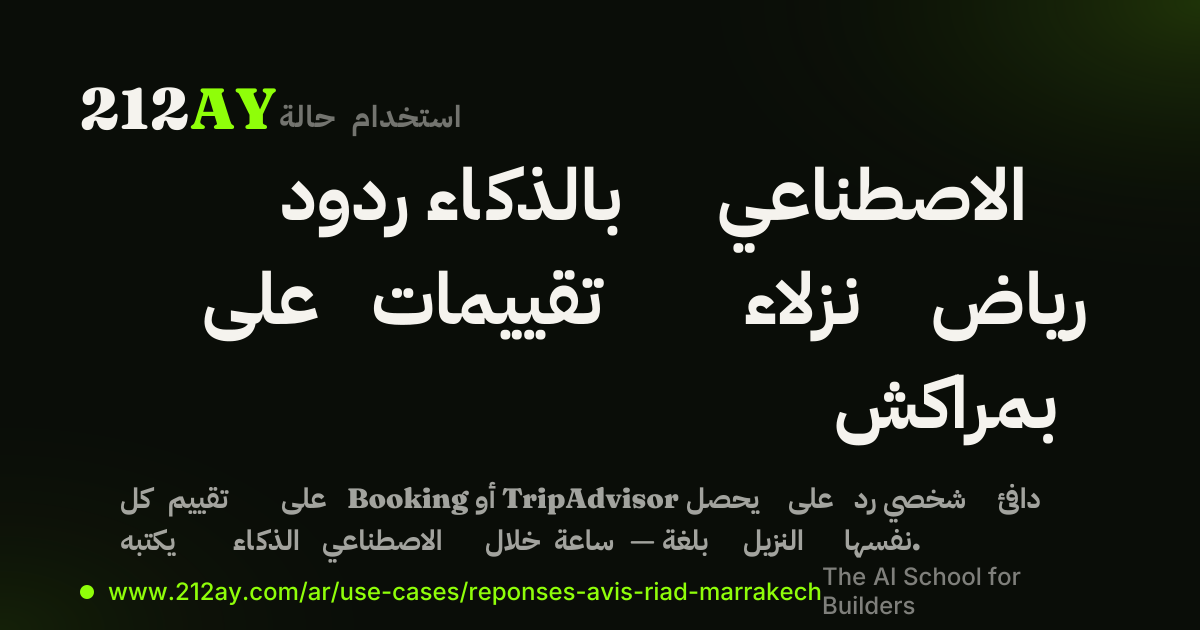 ردود بالذكاء الاصطناعي على تقييمات نزلاء رياض بمراكش