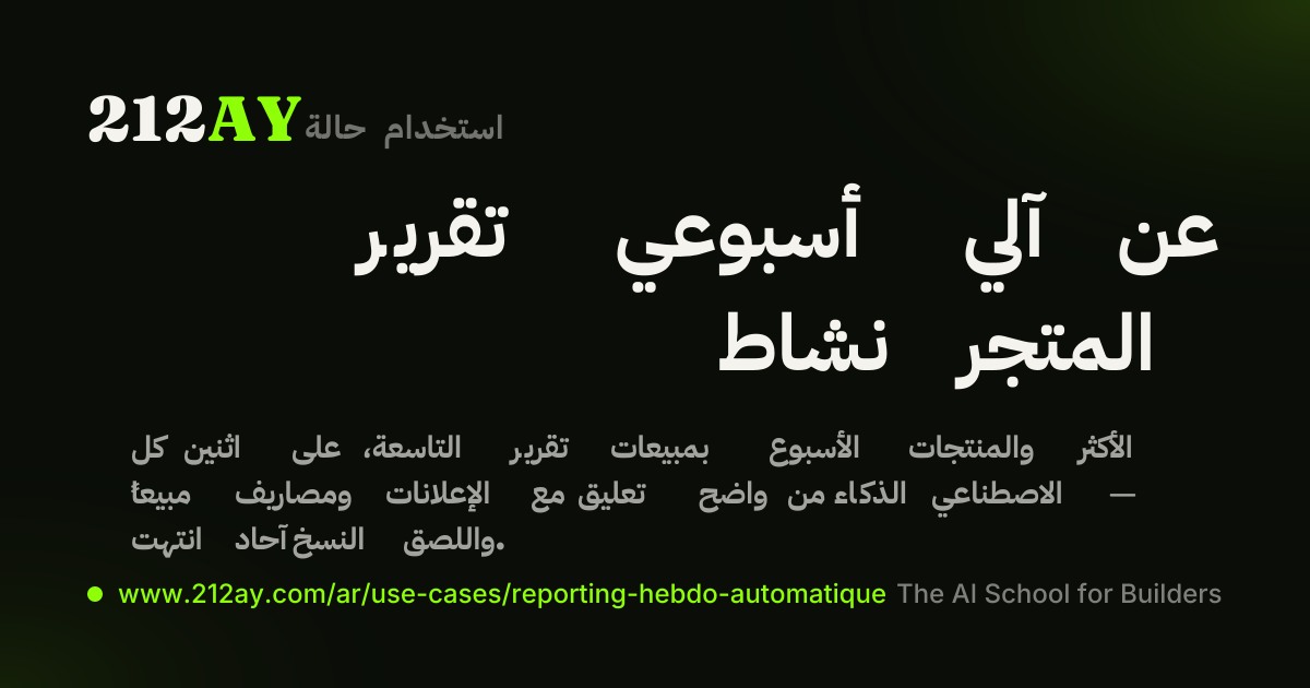 تقرير أسبوعي آلي عن نشاط المتجر