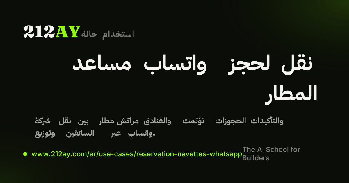 مساعد واتساب لحجز نقل المطار