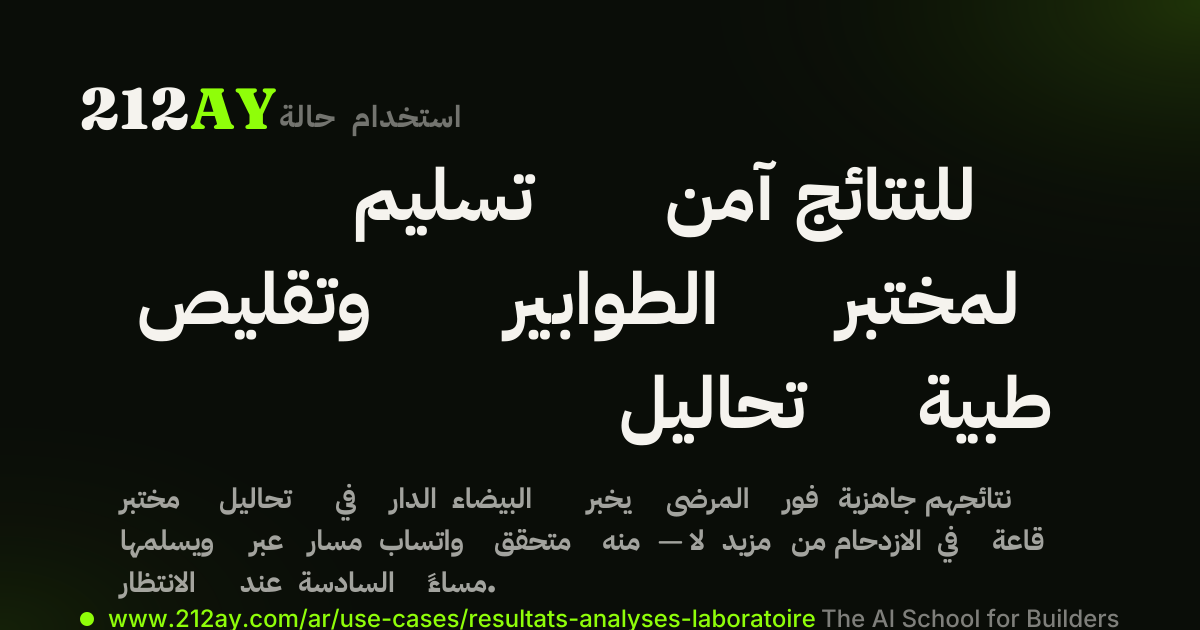 تسليم آمن للنتائج وتقليص الطوابير لمختبر تحاليل طبية