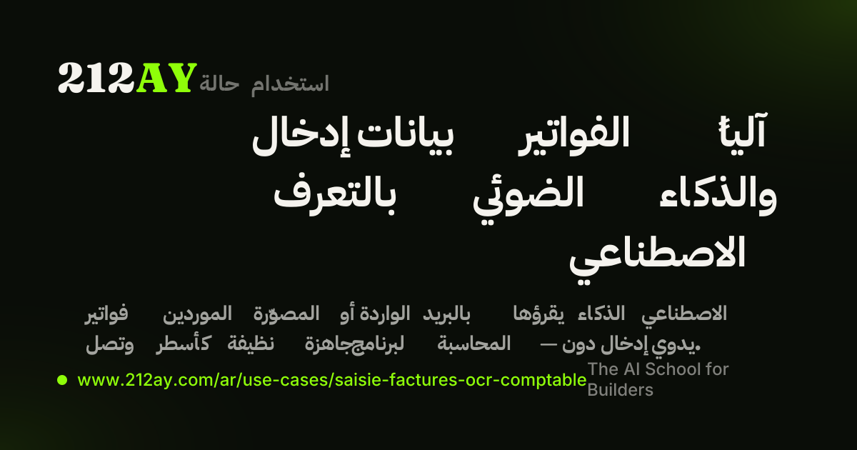 إدخال بيانات الفواتير آلياً بالتعرف الضوئي والذكاء الاصطناعي