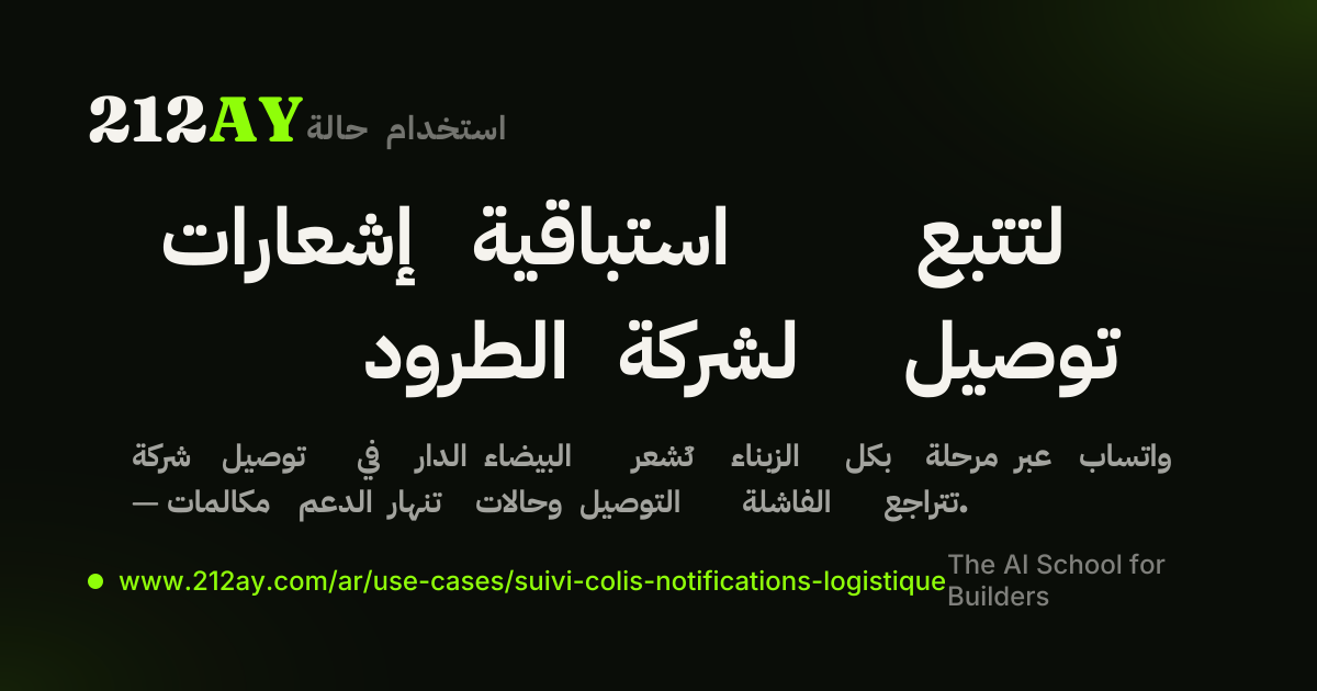 إشعارات استباقية لتتبع الطرود لشركة توصيل