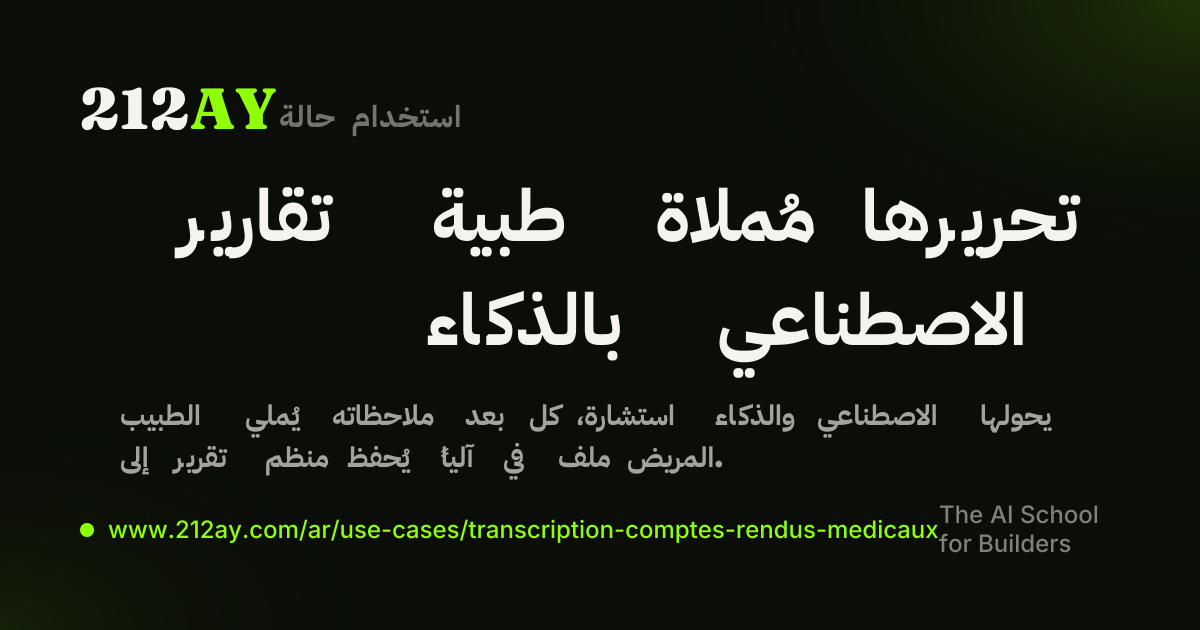 تقارير طبية مُملاة تحريرها بالذكاء الاصطناعي