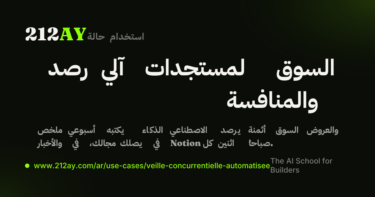 رصد آلي لمستجدات السوق والمنافسة