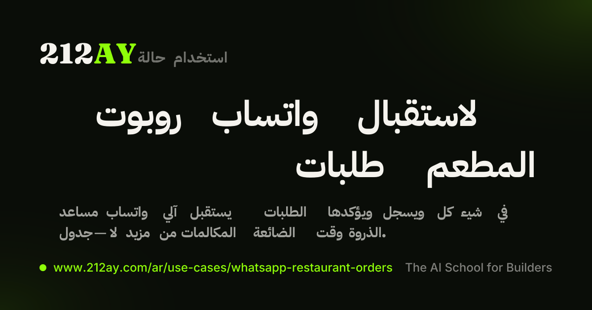 روبوت واتساب لاستقبال طلبات المطعم